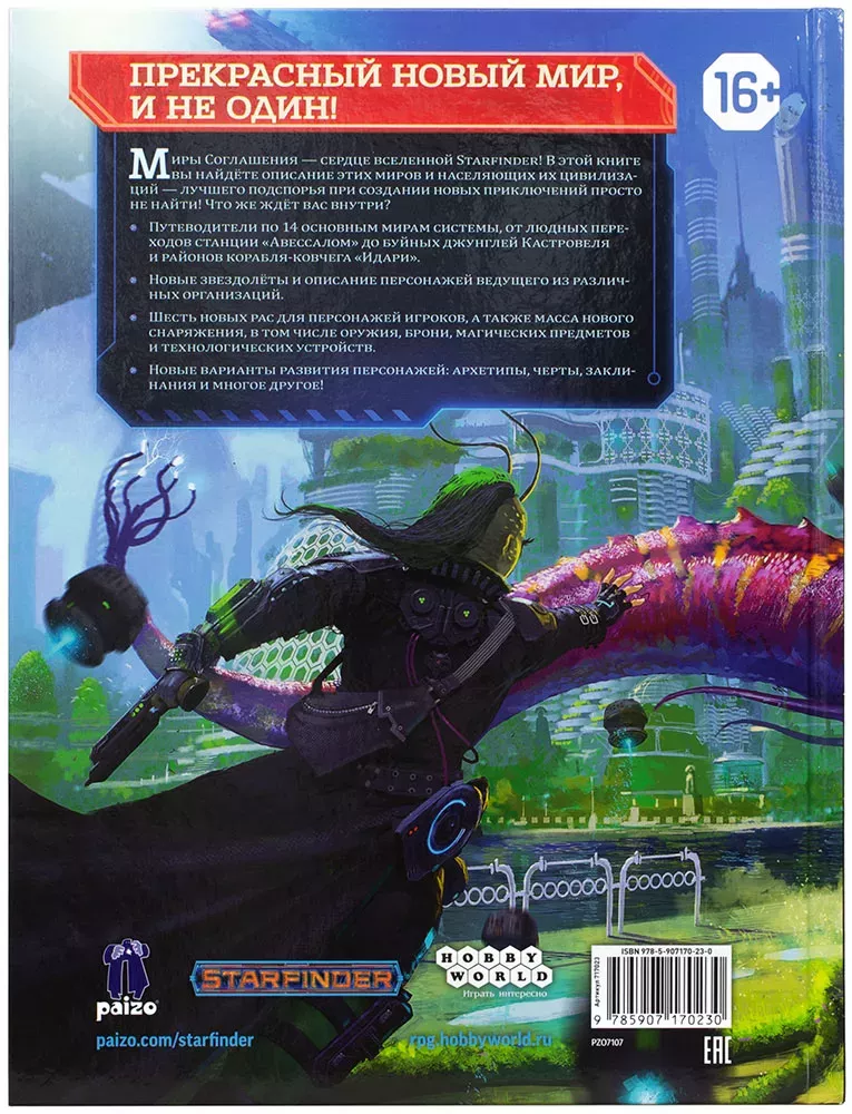 Starfinder. Настольная ролевая игра. Миры соглашения